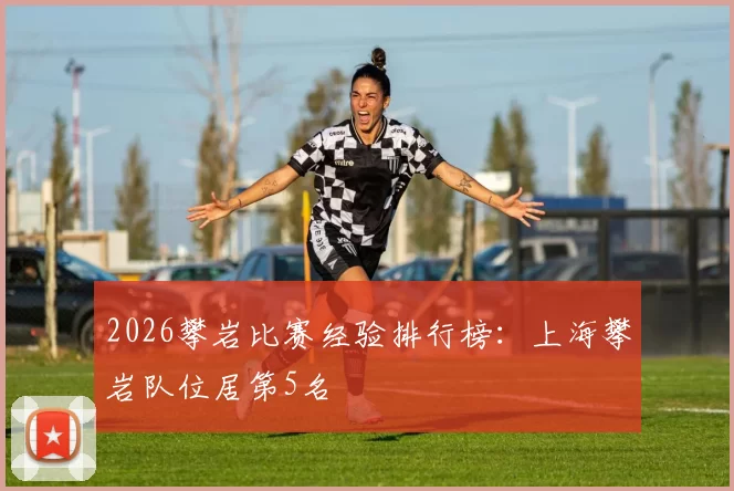 2026攀岩比赛经验排行榜：上海攀岩队位居第5名