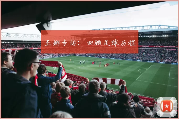 王娜专访：回顾足球历程