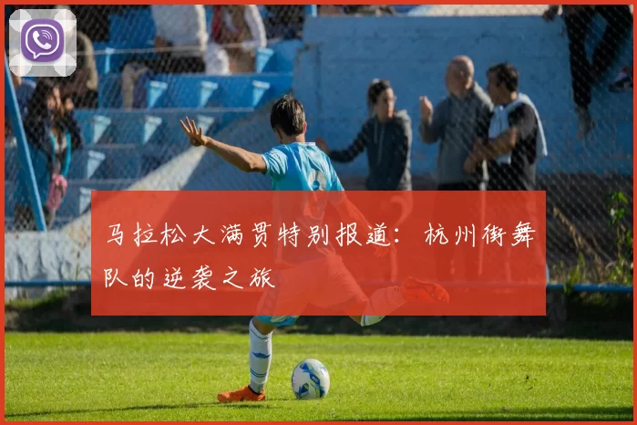 马拉松大满贯特别报道：杭州街舞队的逆袭之旅