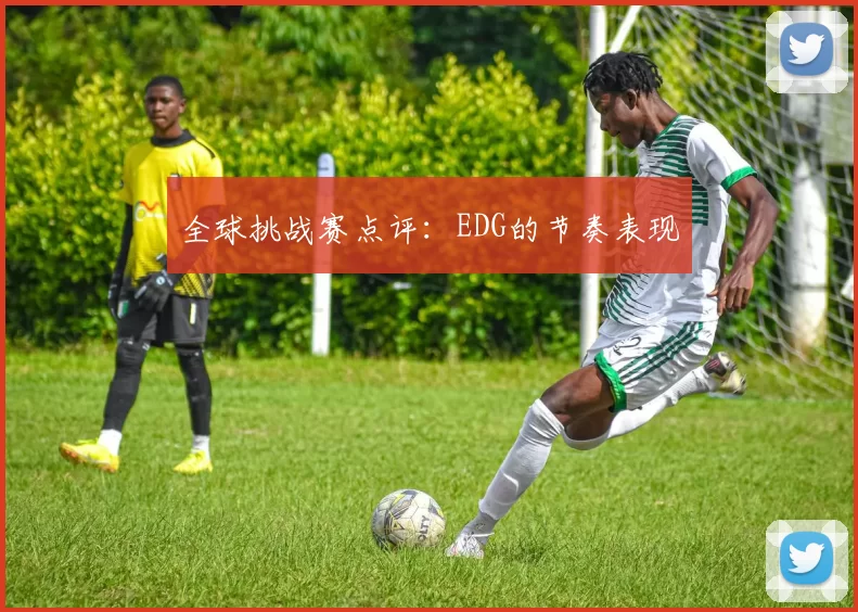 全球挑战赛点评：EDG的节奏表现
