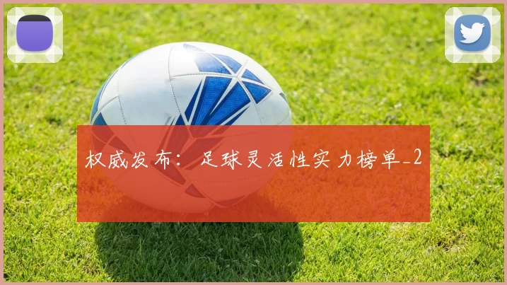 权威发布：足球灵活性实力榜单_2