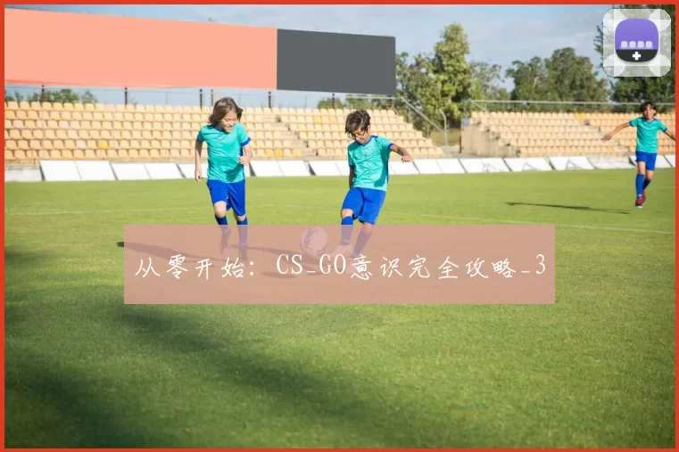 从零开始：CS_GO意识完全攻略_3