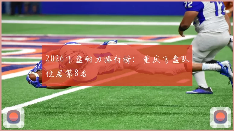 2026飞盘耐力排行榜：重庆飞盘队位居第8名