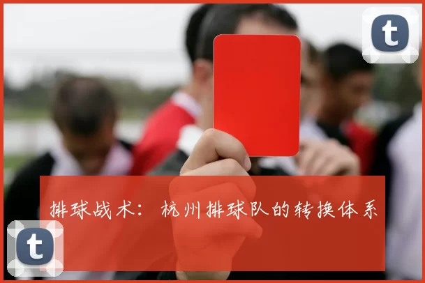排球战术：杭州排球队的转换体系