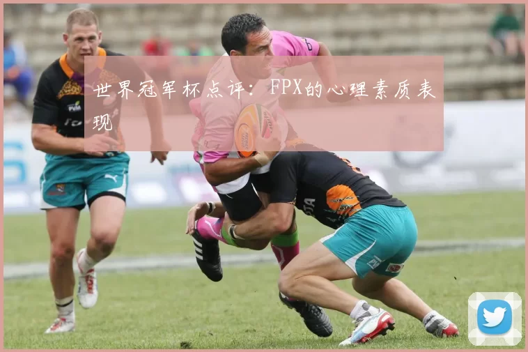 世界冠军杯点评：FPX的心理素质表现