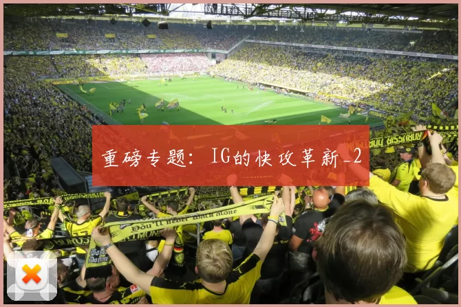 重磅专题：IG的快攻革新_2